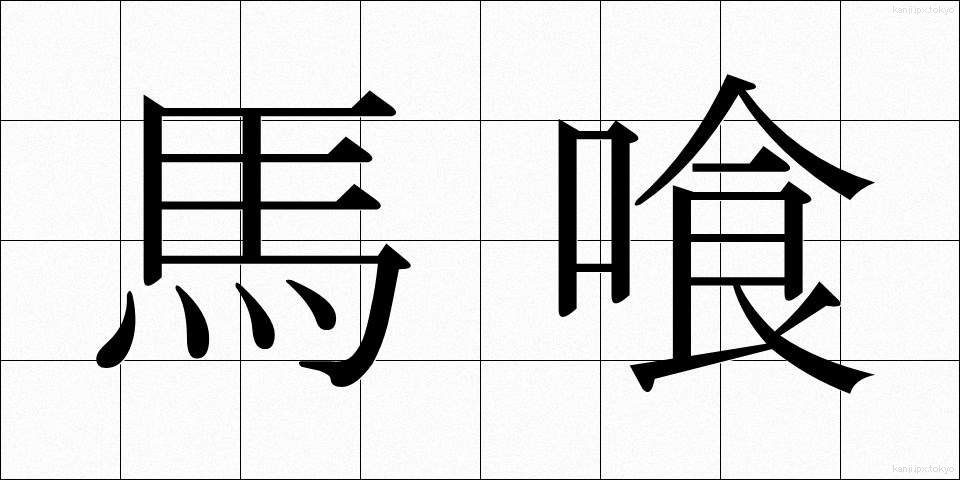 馬喰 (ばくろう)