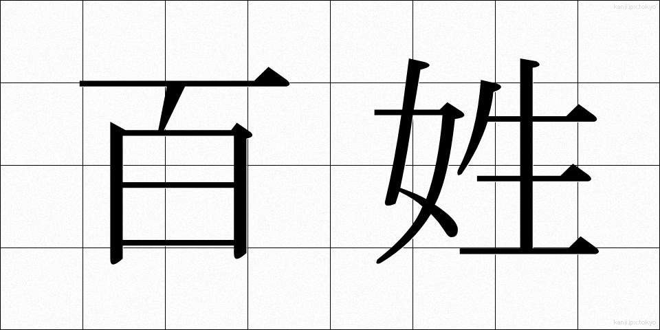 百姓 (ひゃくしょう)