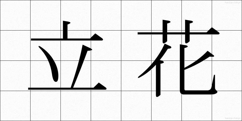 立花 (たちばな)