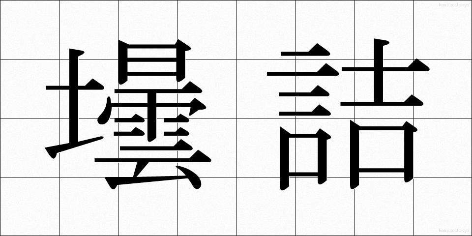 壜詰 (びんづめ)