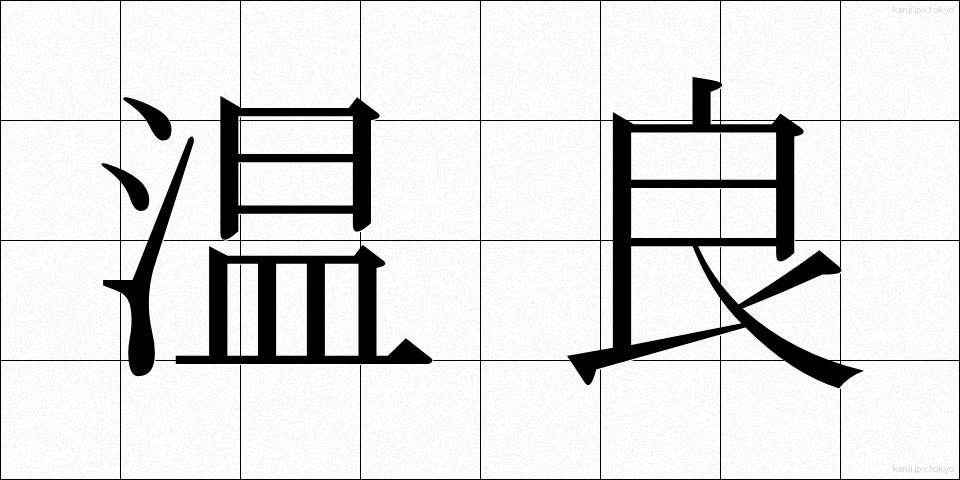 温良 (おんりょう)