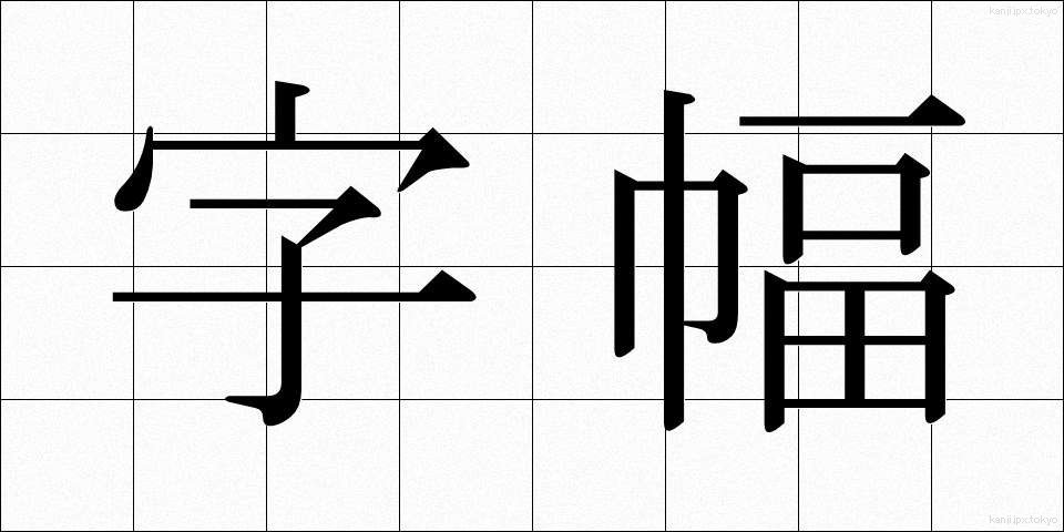 字幅 (じはば)