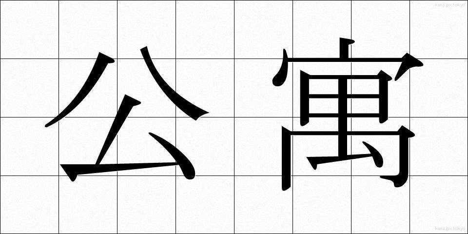 公寓 (こうきゅう)