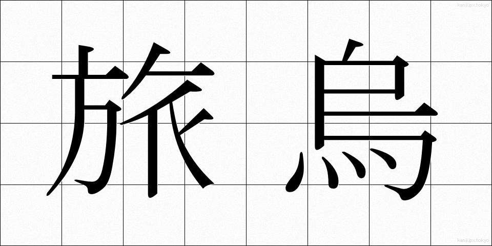 旅烏 (たびがらす)