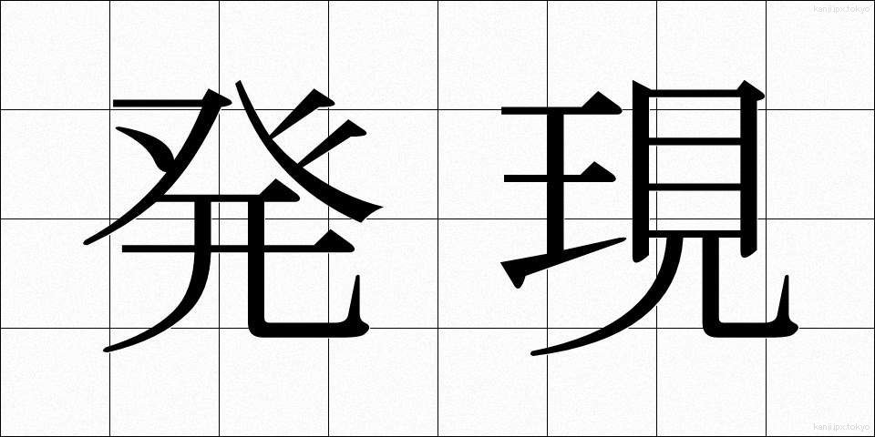 発現 (はつげん)