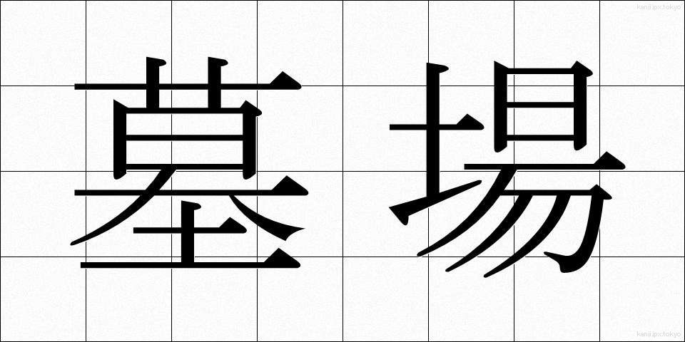 墓場 (はかば)