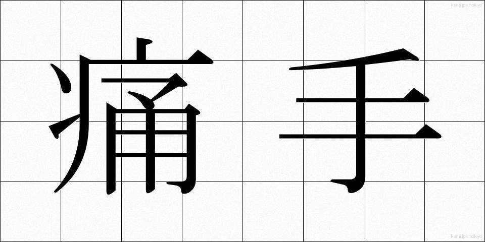 痛手 (いたで)