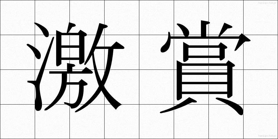 激賞 (げきしょう)
