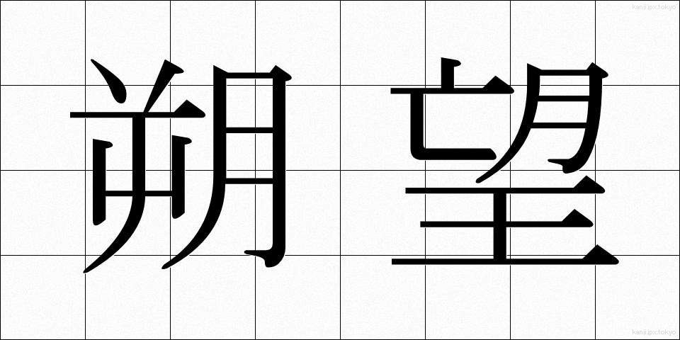 朔望 (さくぼう)