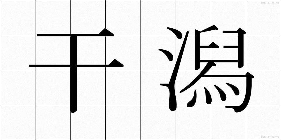 干潟 (ひがた)