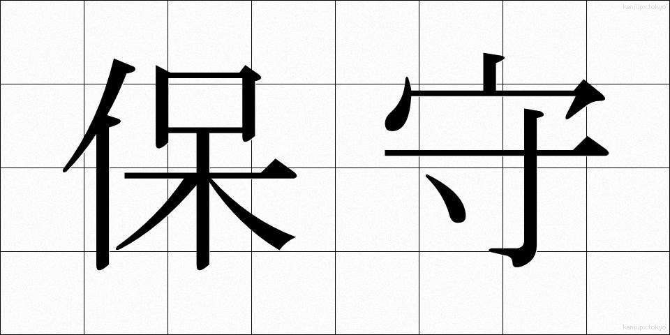 保守 (ほしゅ)