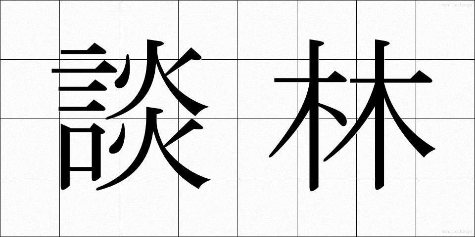 談林 (だんりん)