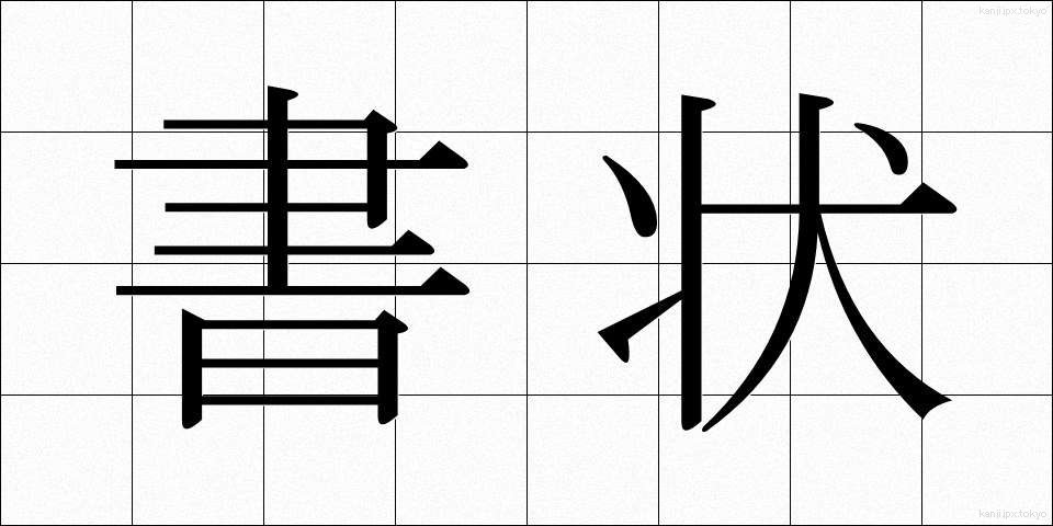 書状 (しょじょう)