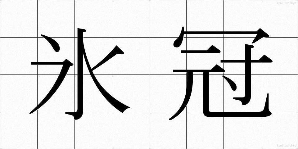 氷冠 (ひょうかん)