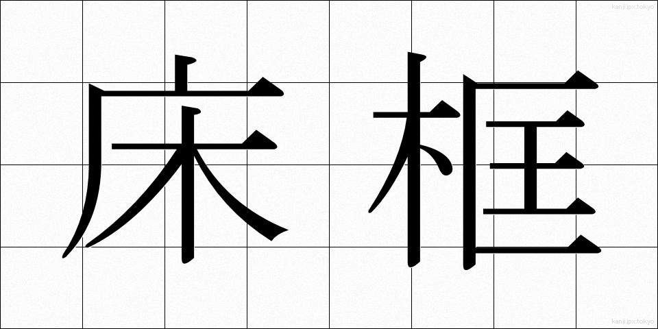 床框 (とこがまち)