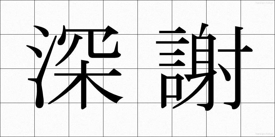 深謝 (しんしゃ)