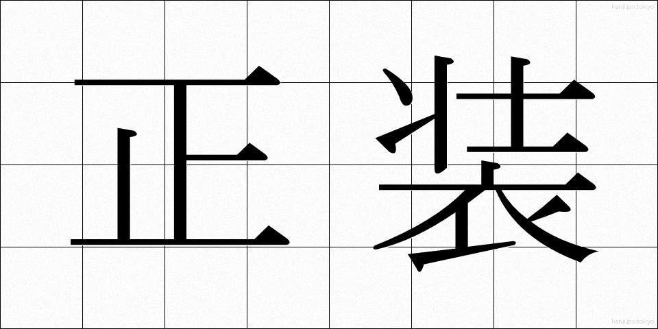 正装 (せいそう)