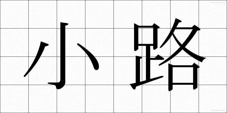 小路 (こうじ)