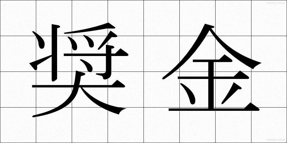 奨金 (しょうきん)