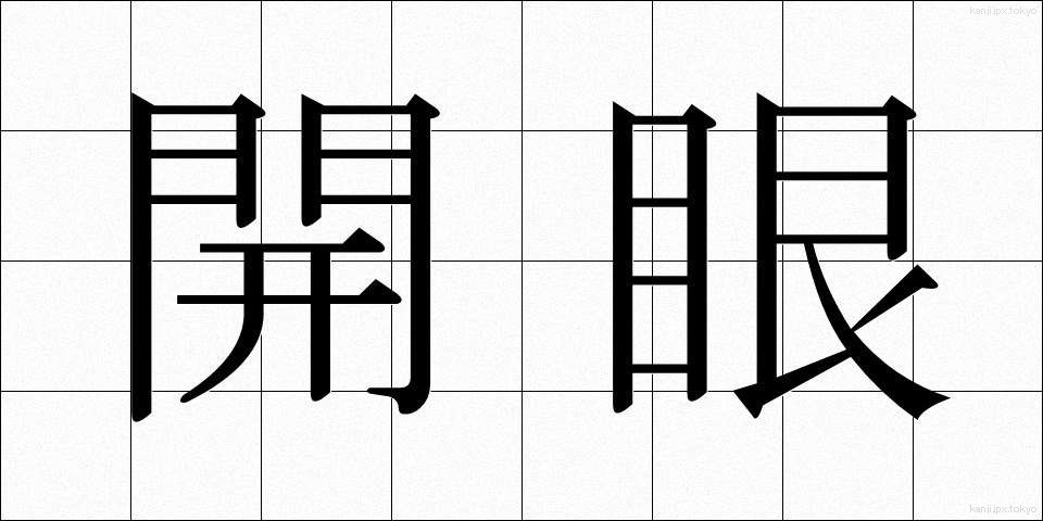 開眼 (かいがん)