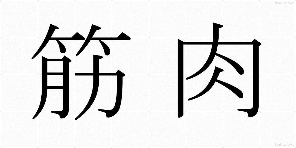 筋肉 (きんにく)