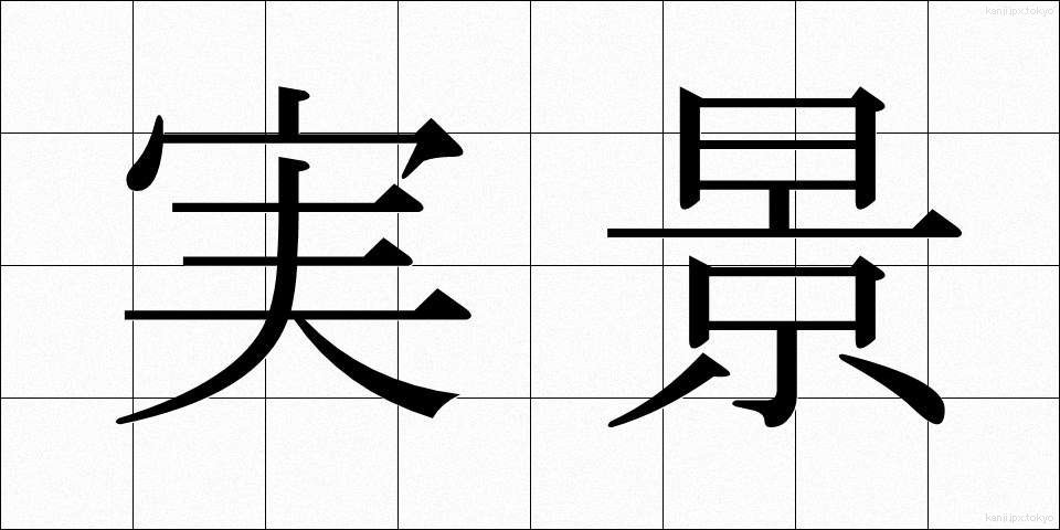 実景 (じっけい)