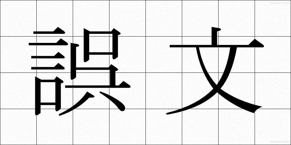 誤文 (ごぶん)