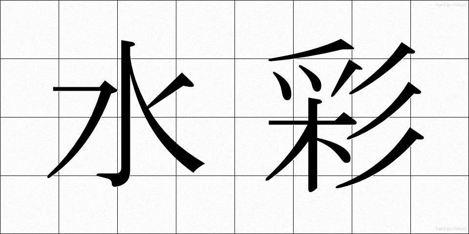 水彩 (すいさい)