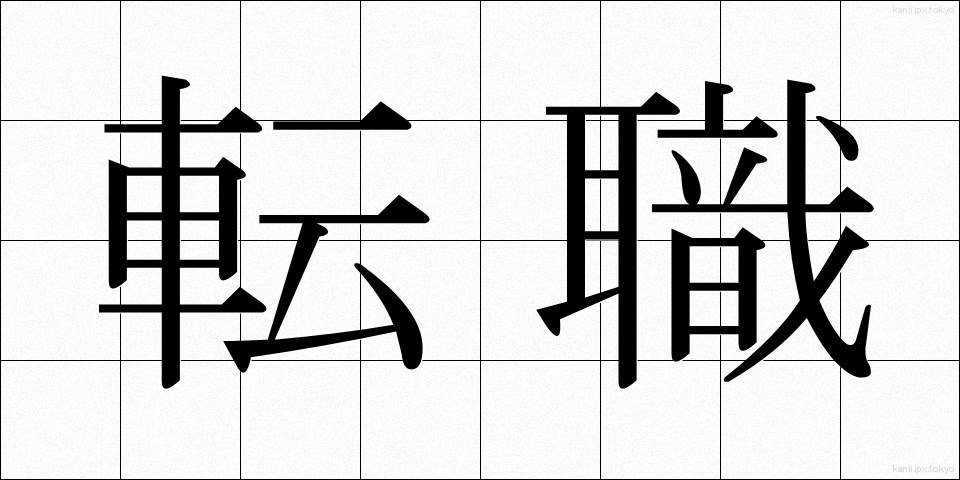 転職 (てんしょく)