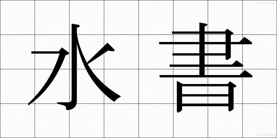 水書 (すいしょ)