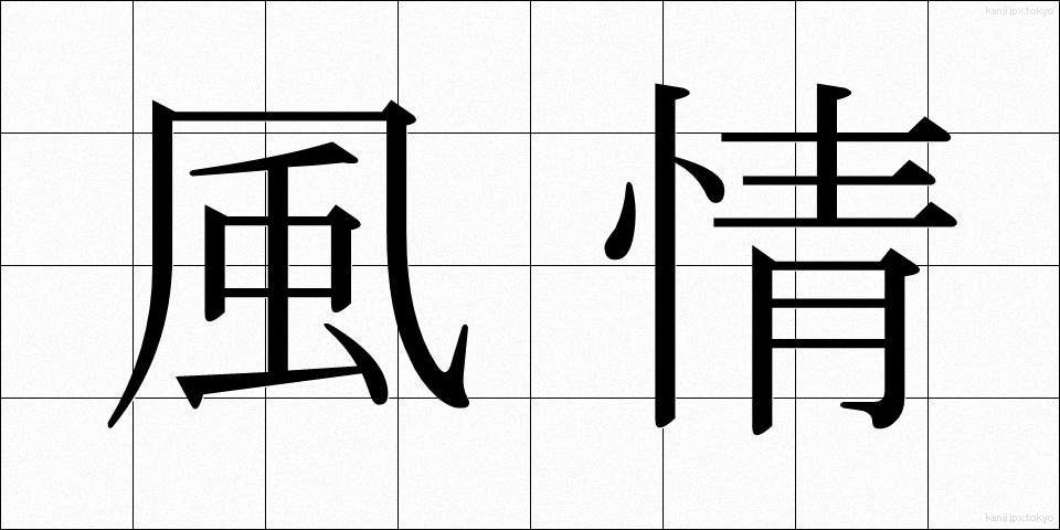 風情 (ふぜい)
