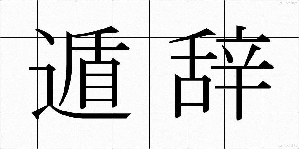遁辞 (とんじ)