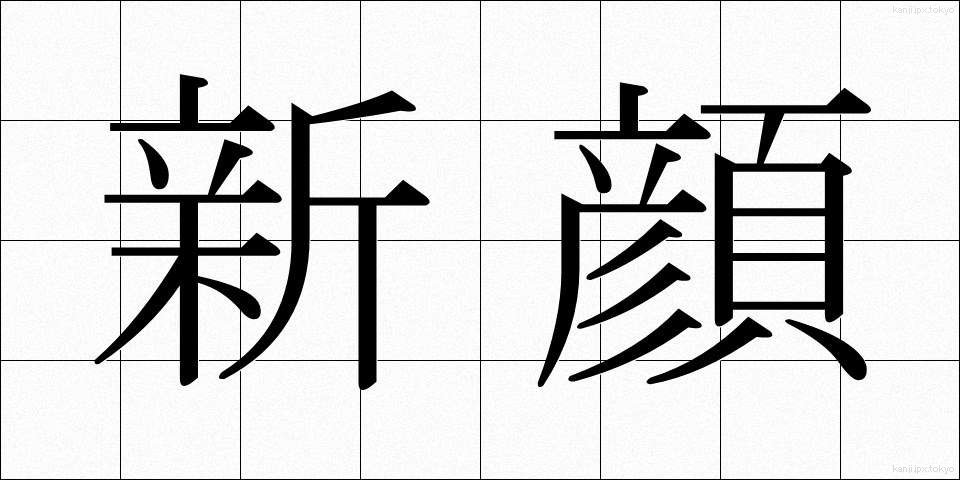 新顔 (しんがお)