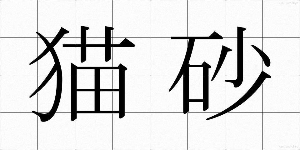 猫砂 (ねこすな)