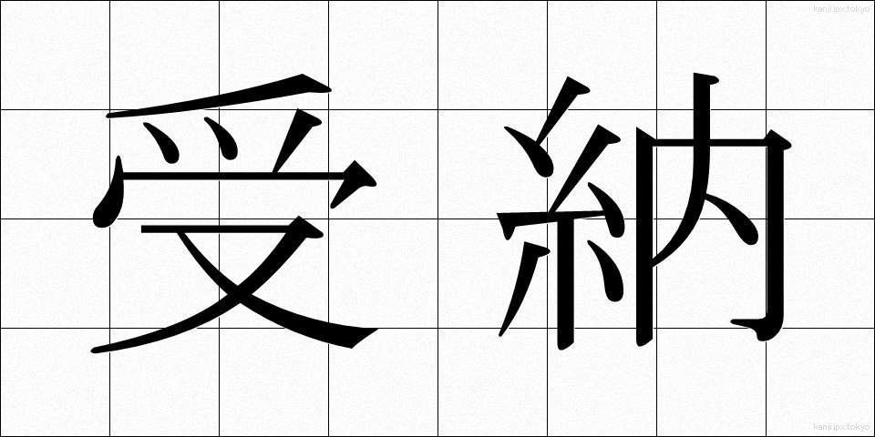受納 (じゅのう)