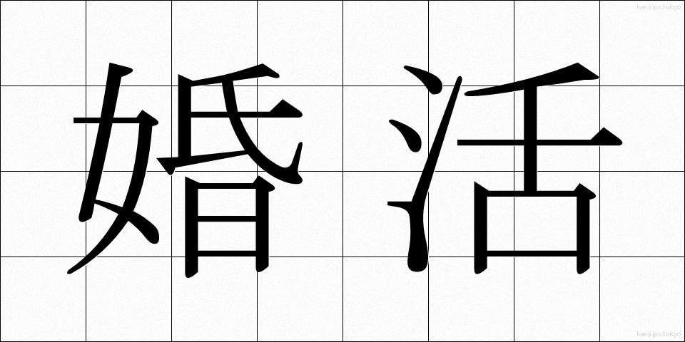 婚活 (こんかつ)