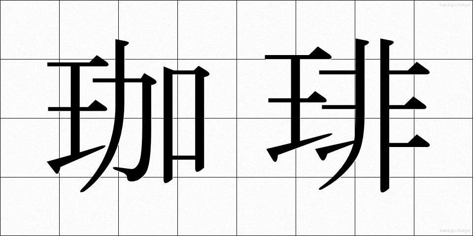 珈琲 (こーひー)