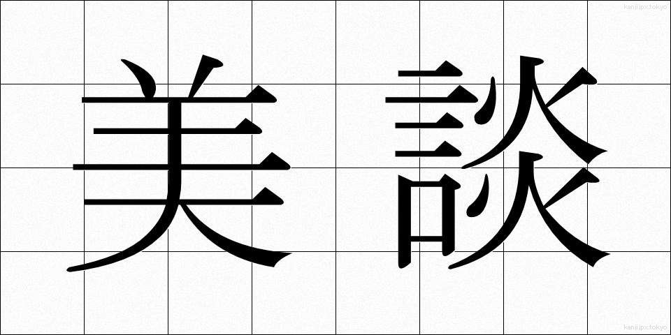 美談 (びだん)