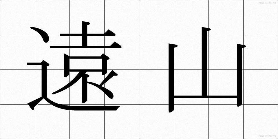 遠山 (とおやま)