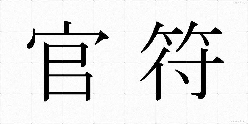 官符 (かんぷ)