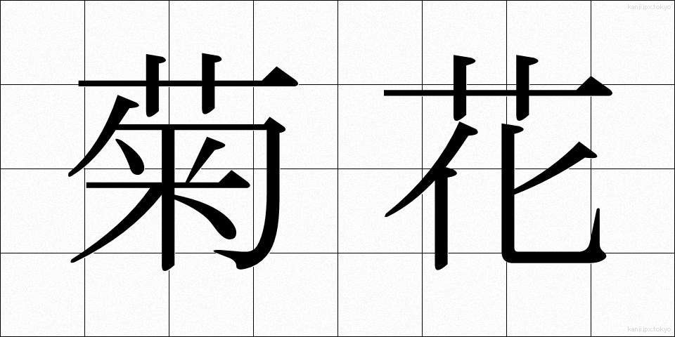 菊花 (きっか)