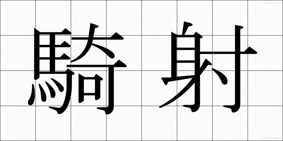 騎射 (きしゃ)
