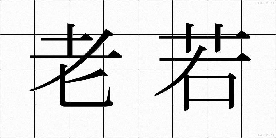 老若 (ろうにゃく)
