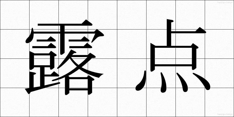 露点 (ろてん)