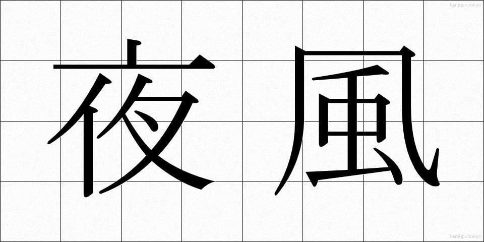 夜風 (やかぜ)