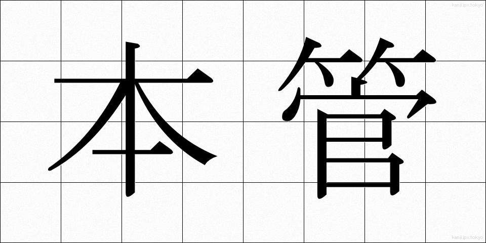 本管 (ほんかん)