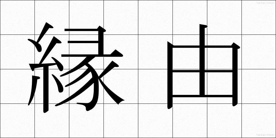縁由 (えんゆう)