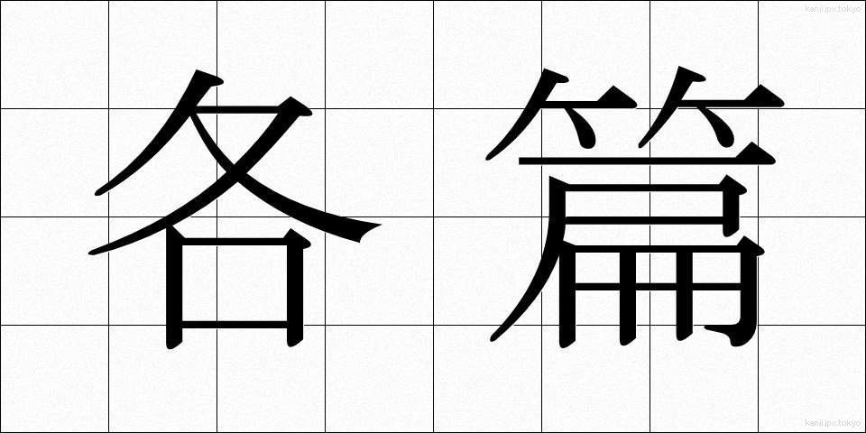 各篇 (かくへん)