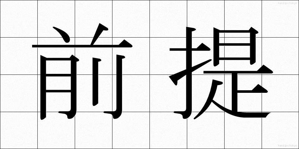 前提 (ぜんてい)