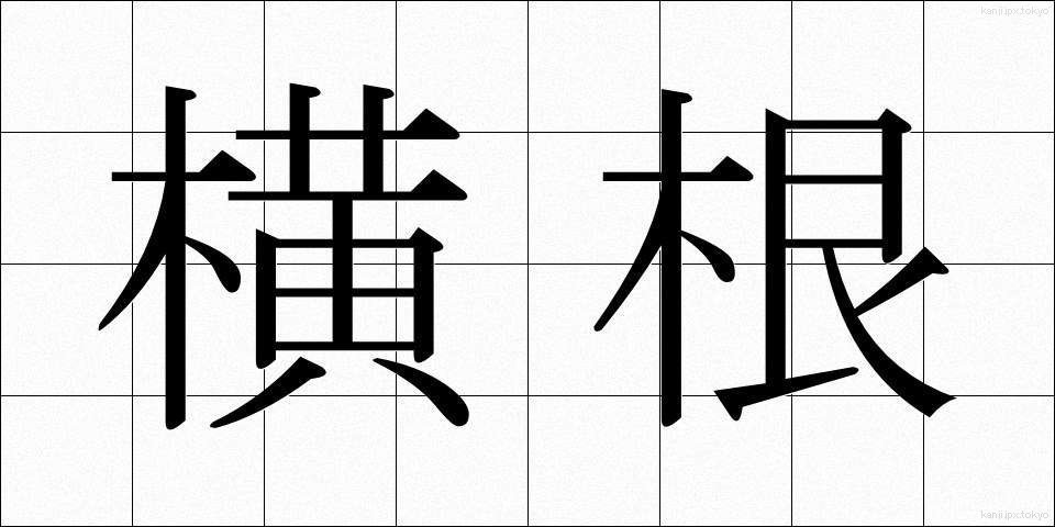 横根 (よこね)